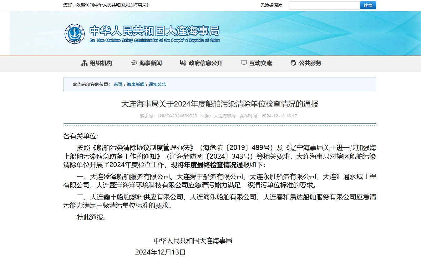 船舶污染清除资质公示.jpg