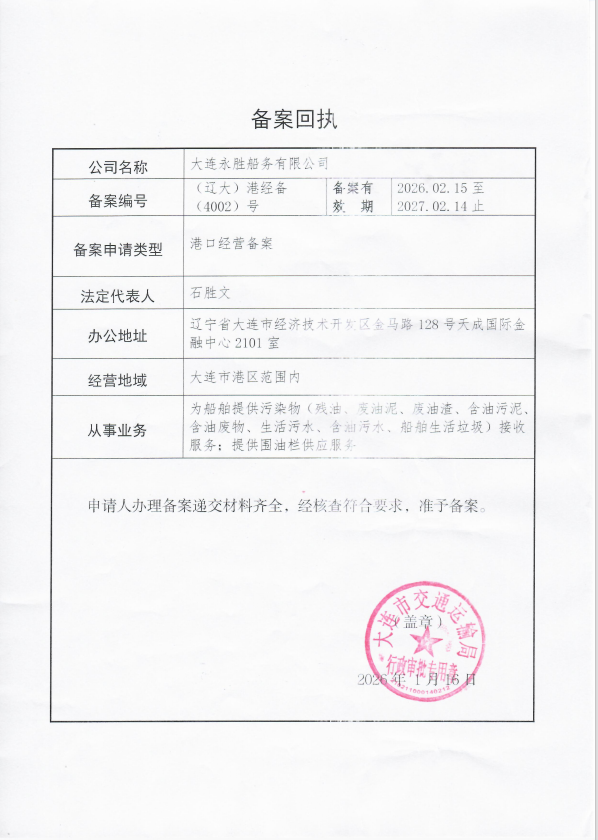 港口经营许可备案.png